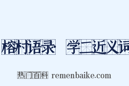 榕村语录·学二近义词是什么意思的图片